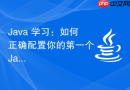 Java 学习：如何正确配置你的第一个 Java 开发环境