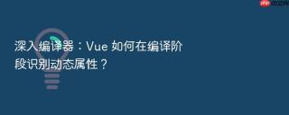 深入编译器：Vue 如何在编译阶段识别动态属性？
