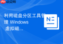 利用磁盘分区工具管理 Windows 虚拟磁盘（VHD）