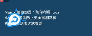 nginx 路由加固:如何利用 location ^~ 语法防止安全控制路径被隐式正则表达式覆盖