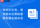 自动化任务：使用脚本定期检查服务器在线状态