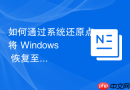 如何通过系统还原点将 Windows 恢复至特定时间点