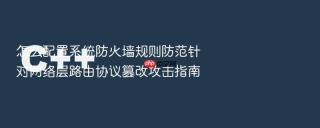 怎么配置系统防火墙规则防范针对网络层路由协议篡改攻击指南