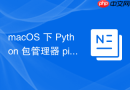 macOS 下 Python 包管理器 pip 与 pipx 的高效使用