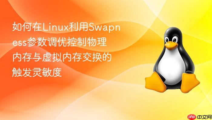 如何在linux利用swapness参数调优控制物理内存与虚拟内存交换的触发灵敏度