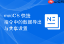 macOS 快捷指令中的数据导出与共享设置