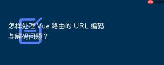 怎样处理 Vue 路由的 URL 编码与解码问题？