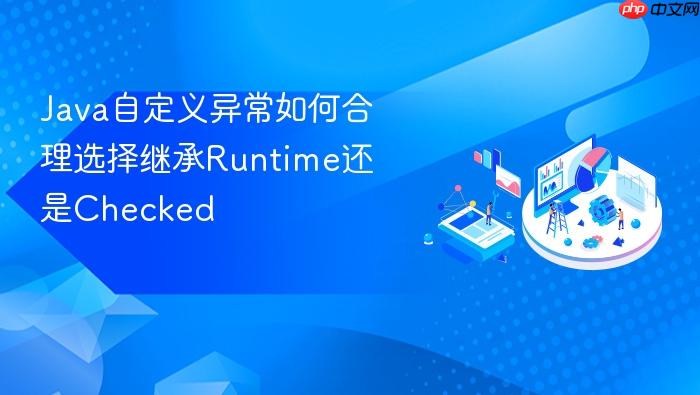 java自定义异常如何合理选择继承runtime还是checked