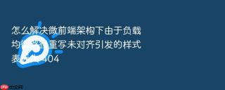 怎么解决微前端架构下由于负载均衡路径重写未对齐引发的样式表丢失 404