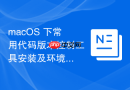 macOS 下常用代码版本控制工具安装及环境配置