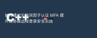 如何通过实施双因子认证 MFA 提升服务器远程登录安全实战