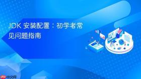 jdk 安装配置:初学者常见问题指南