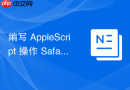 编写 AppleScript 操作 Safari 网页表单自动填写