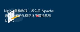 nginx 重构教程:怎么将 apache 复杂的老旧代理拓扑平滑迁移到 nginx