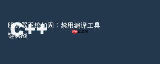 服务器系统加固：禁用编译工具链实战