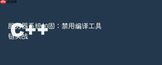 服务器系统加固:禁用编译工具链实战