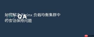 如何解决 nginx 负载均衡集群中的会话保持问题