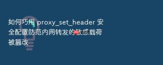 如何巧用 proxy_set_header 安全配置防范内网转发的敏感载荷被篡改