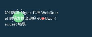 如何解决 nginx 代理 websocket 时偶发性出现的 400 bad request 错误