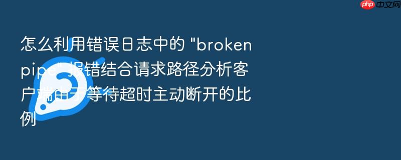 怎么利用错误日志中的 \