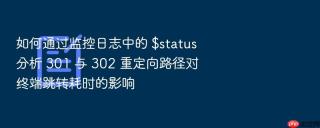 如何通过监控日志中的 $status 分析 301 与 302 重定向路径对终端跳转耗时的影响