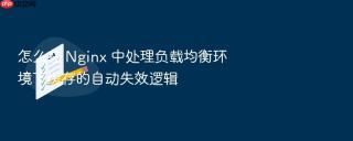 怎么在 nginx 中处理负载均衡环境下缓存的自动失效逻辑