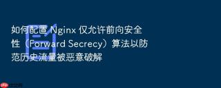 如何配置 nginx 仅允许前向安全性(forward secrecy)算法以防范历史流量被恶意破解