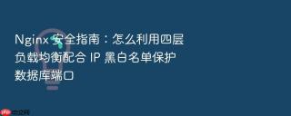 Nginx 安全指南：怎么利用四层负载均衡配合 IP 黑白名单保护数据库端口