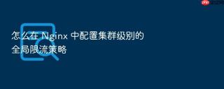 怎么在 nginx 中配置集群级别的全局限流策略