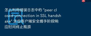 怎么利用错误日志中的 \