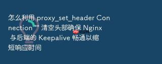 怎么利用 proxy_set_header Connection 