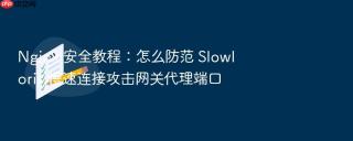 nginx 安全教程：怎么防范 slowloris 慢速连接攻击网关代理端口