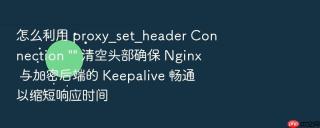 怎么利用 proxy_set_header connection \