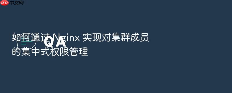 如何通过 nginx 实现对集群成员的集中式权限管理
