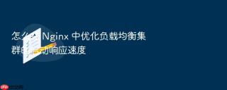 怎么在 Nginx 中优化负载均衡集群的启动响应速度