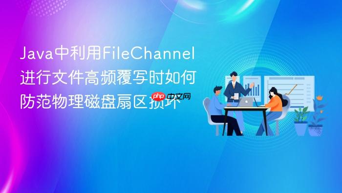 java中利用filechannel进行文件高频覆写时如何防范物理磁盘扇区损坏