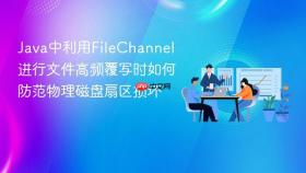 java中利用filechannel进行文件高频覆写时如何防范物理磁盘扇区损坏
