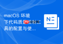 macOS 环境下代码质量控制工具的配置与使用