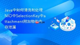 java中如何清洗和处理nio中selectionkey中attachment附加物的内存泄漏