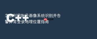 怎么利用账号画像系统识别并告警异常登录地理位置指南