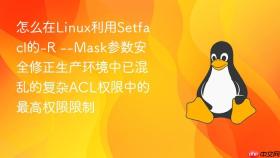 怎么在linux利用setfacl的-r --mask参数安全修正生产环境中已混乱的复杂acl权限中的最高权限限制