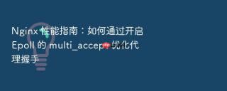 nginx 性能指南：如何通过开启 epoll 的 multi_accept 优化代理握手