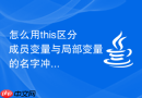 怎么用this区分成员变量与局部变量的名字冲突