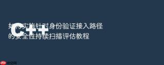 如何实施针对身份验证接入路径的安全性持续扫描评估教程