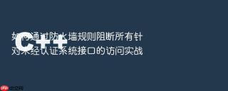 如何通过防火墙规则阻断所有针对未经认证系统接口的访问实战