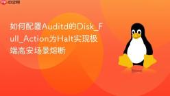 如何配置Auditd的Disk_Full_Action为Halt实现极端高安场景熔断