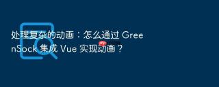 处理复杂的动画:怎么通过 greensock 集成 vue 实现动画?