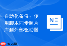 自动化备份：使用脚本同步照片库到外部驱动器
