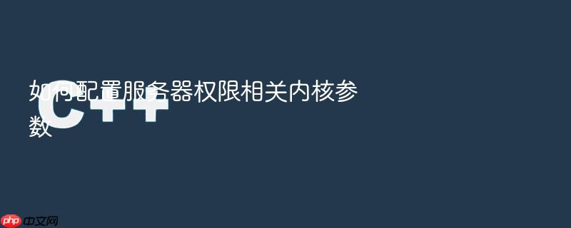 如何配置服务器权限相关内核参数