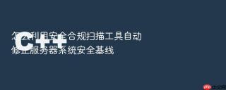 怎么利用安全合规扫描工具自动修正服务器系统安全基线